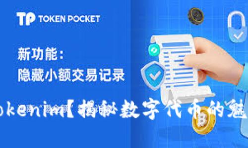 什么是Tokenim？揭秘数字代币的魅力与潜力
