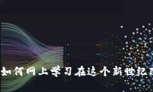 区块链教育的未来：如何网上学习在这个新世纪改变我们的思维方式