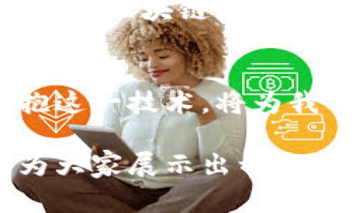 解密区块链技术平台：如何利用它改变你的生活与工作
区块链, 技术平台, 生活改变, 工作创新/guanjianci

引言：区块链技术的崛起
近年来，区块链技术的迅猛发展正引起广泛关注。科技公司、金融机构、以及国际组织都在积极探索它的潜在应用。这一技术不仅限于加密货币，更正在不断渗透进我们的生活与工作。你是否曾经想过，区块链究竟能为你带来哪些改变？

了解区块链：基础知识
在深入探讨区块链技术平台之前，有必要简单了解一下其核心理念。区块链是一种去中心化的分布式账本技术，它通过密码学确保数据的安全性和不可篡改性。每一个“区块”中包含一组交易记录，并与前一个区块相连，形成一条链。这种结构使得数据几乎无法被黑客攻击或篡改。

区块链的优势：信任与透明
在传统的交易中，信任往往依赖于中介机构。而在区块链的世界里，交易的透明性和去中心化特性减少了对中介的需求，从而降低了成本。这不仅提高了交易的效率，还使得参与者能够更容易地获取真实的信息，建立信任。

在日常生活中的应用
随着人们对区块链技术的逐渐了解，它已经开始在日常生活中发挥作用。例如，某些供应链管理平台通过区块链技术追踪产品的来源信息，让消费者确保他们所购买的商品是真实可靠的。此外，还可以在版权保护、身份验证等领域见到区块链的身影。

区块链在工作中的创新
对于职场人士来说，区块链技术也带来了诸多创新。比如，HR部门可以利用区块链来验证求职者的学历与工作经历，减少了背景调查的时间和费用。各类智能合约的出现，使得合同的执行变得更加高效，它们会在满足特定条件下自动执行，降低了人为错误的可能性。

金融行业中的变革
区块链技术在金融领域的应用更是引起了轰动。比如，跨境支付的效率被大幅提升，传统上需要几天甚至几周的跨国汇款，现在可以在几分钟内完成。此外，去中心化金融（DeFi）的兴起，也在不断重塑着人们对金融产品的认知与使用方式。

未来展望：区块链技术的潜力
展望未来，区块链技术的潜力无疑是巨大的。随着技术的不断成熟，应用场景将更加广泛，诸如医疗卫生、物联网、政府透明度等领域，都能产生积极的影响。这不仅意味着企业迎来了创新的机遇，也为普通用户带来了更安全、更高效的生活体验。

如何开始使用区块链技术
如果你希望在生活或工作中利用区块链技术，可以从一些简单的步骤开始。首先，了解相关的基础知识和技术原理，其次，寻找适合你的区块链应用平台，逐步尝试将其引入日常工作中。无论是借助加密货币投资，还是通过区块链平台管理文档，都会让你感受到这一技术的魅力。

结语：拥抱区块链的未来
总之，区块链技术正在以不可逆转的趋势改变我们的生活和工作方式。尽管这一领域仍有许多不确定因素，但是不可否认的是，拥抱这一技术，将为我们带来更高效、更透明的未来。无需犹豫，现在就开始你的区块链探索之旅吧！

这样的一篇文章，不仅对区块链技术的基础知识进行了概述，还探讨了其在生活和工作中的多样应用，引发读者的好奇心与共鸣，为大家展示出一个生动的区块链世界。