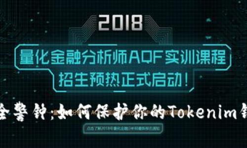 数字钱包安全警钟：如何保护你的Tokenim钱包不被盗取