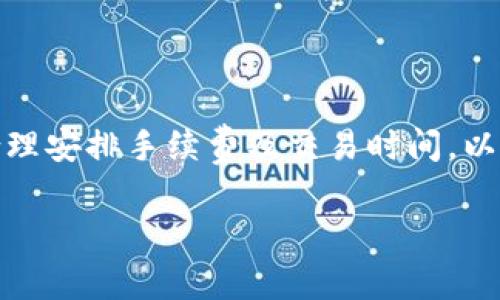 要了解Tokenim到账的时间，首先要明确一些关键因素。在进行交易后，到账时间通常受多个因素的影响，包括网络繁忙程度、交易手续的速度以及平台处理时间。一般而言，Tokenim到账的时间通常在几个小时到几天之间。

Tokenim的处理时间
Tokenim作为一个加密货币交易平台，其交易处理速度取决于区块链网络的效率。比如，当网络高负载时，交易会受到一定延迟，导致到账时间延长。此外，Tokenim采用的不同区块链技术也会影响到账时间。例如，某些区块链在高峰期可能会出现拥堵，从而导致不同于平时的到账时间。

影响到账时间的因素
在了解Tokenim的到账时间时，我们不能忽视以下几个影响因素：
ul
    listrong网络拥堵：/strong在交易高峰期或者特殊事件期间，网络的繁忙程度会显著影响转账速度。/li
    listrong交易手续费：/strong支付的交易手续费越高，交易被验证和处理的速度通常也会更快。/li
    listrong平台确认时间：/strongTokenim平台自身的处理时间也会影响到账速度，尤其是在用户需求量激增时。/li
    listrong交易种类：/strong不同的代币或资产在网络上的验证时间可能不同，导致到账时间的差异。/li
/ul

如何加快到账速度
为了确保Tokenim交易能够更快地到账，用户可以采取以下措施：
ul
    listrong选择适当的手续费：/strong在进行交易时，选择适当而非最低的手续费，这样可以提高交易优先级，加快到账速度。/li
    listrong关注网络状况：/strong在进行大额交易前检查区块链网络的当前状态，尽量选择网络繁忙时段以外的时间。/li
    listrong选择快处理模式：/strong如果Tokenim支持，可以选择快处理模式来提升处理速度。/li
/ul

常见问题解答
在了解Tokenim的到账时间的过程中，用户可能会有一些疑问，以下是一些常见问题的解答：
ul
    listrongQ1: 未到账怎么办？/strongbr如果长时间未到账，建议首先检查交易状态，确认交易是否被确认。若确认已完成，可联系Tokenim客服进行咨询。/li
    listrongQ2: 到账需要多长时间？/strongbr通常情况下，预计到账时间为1-3个工作日，但在特殊情况下可能会更长。/li
    listrongQ3: 如何跟踪我的交易？/strongbr用户可以通过区块链浏览器输入交易哈希值来实时跟踪交易状态，了解其处理情况。/li
/ul

总结
总之，Tokenim的到账时间不仅受网络因素的影响，也与用户的选择和平台的处理能力相关。在进行交易时，用户应保持关注，合理安排手续费及交易时间，以确保交易顺利进行。同时，如果遇到问题，也不要犹豫，及时联系Tokenim的客服团队，获得支持和解答。

如果你还有其他关于Tokenim到账时间的疑问，可以随时咨询相关资料或论坛，获取更多的建议和经验分享。