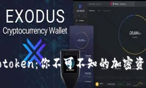 探索Tokenim与Wotoken：你不可不知的加密资产世界的两颗明珠