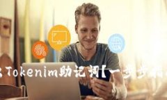 如何安全导出Tokenim助记词？一步步指南与注意事