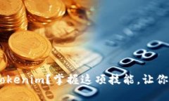 如何轻松将ETH转移到Tokenim？掌握这项技能，让你