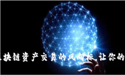 币安APP：区块链资产交易的风向标，让你的投资更轻松