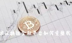 解锁未来：百度区块链金融平台如何重塑我们的