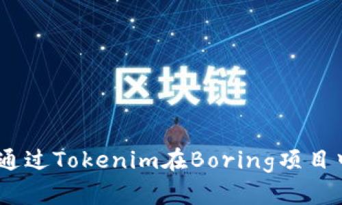 持币生财：如何通过Tokenim在Boring项目中获得丰厚回报