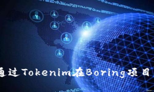 持币生财：如何通过Tokenim在Boring项目中获得丰厚回报