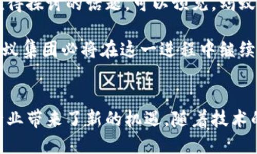   蚂蚁区块链业务：揭开这一神秘生态的面纱！ / 

 guanjianci 区块链, 蚂蚁集团, 数字货币, 金融科技 /guanjianci 

引言
随着区块链技术的迅猛发展，越来越多的企业将其纳入到自身的业务模式中。在众多区块链技术的推动者中，蚂蚁集团无疑是其中的佼佼者。作为一家金融科技巨头，蚂蚁集团不仅在数字支付领域具有引领地位，其区块链技术的应用也日趋广泛。这一点吸引了众多关注者的眼球，让我们一起深入探索蚂蚁区块链业务的多样化平台。

蚂蚁区块链的核心平台—蚂蚁链
蚂蚁链是蚂蚁集团推出的一个综合性区块链服务平台。它是基于区块链技术构建的、开放共享的生态系统，旨在为不同行业提供安全透明的信息交换和智能合约解决方案。蚂蚁链提供了从底层技术到业务应用的全面服务，帮助企业加速数字化转型。

这个平台的主要功能包括数据上链、身份的认证、以及资产的数字化等。企业可以利用蚂蚁链来实现数据的可信存证，确保信息不被篡改，提升了透明度。此外，蚂蚁链也支持跨境支付和数字资产的交易，打破传统金融的地域限制。

数字价值的探索—数字人民币项目
在推动数字货币发展的浪潮中，蚂蚁集团积极参与数字人民币的试点项目。与央行合作，蚂蚁利用区块链技术确保交易的安全性和透明度。在这一项目中，消费者和商户可以直接通过数字钱包进行无现金交易，大幅提升交易效率。

数字人民币的推出不仅为消费者提供了更便利的支付方式，同时也为商户带来了更低的交易成本。通过区块链技术，消费者的隐私和交易记录得到了有效保护，用户体验得以提升。

跨境贸易中的区块链应用
在国际贸易日益频繁的背景下，蚂蚁集团的区块链技术在跨境贸易中也发挥着重要作用。通过建立基于区块链技术的海关监管平台，蚂蚁能够有效降低贸易过程中的骗局风险。

通过区块链技术，贸易的各个环节都能实现信息的实时共享，确保信息的真实性与一致性。这不仅提高了贸易效率，也增强了各国之间的信任。而且，海关监管的效率提高，适用于全球范围内贸易的便利化，显示出蚂蚁在区块链领域的前瞻性思考。

供应链金融—让信任高效流动
在供应链管理中，蚂蚁的区块链业务同样深入人心。借助蚂蚁链的区块链技术，各类参与者能够实时共享信息，确保产品从生产到交付的每个环节都可追踪。

这一过程显著增强了供应链的透明度，从而促进了给予合作伙伴的信赖。通过区块链技术，供应链参与者可以更容易地获取金融服务，解决融资难题，特别是对中小企业的资金支持带来了极大便利。

智慧城市—未来生活的基础
蚂蚁集团也在智慧城市的建设中探索区块链的应用。通过构建城市服务平台，利用区块链技术实现公共服务信息的透明化，如公共出行、物业管理等，无不体现着蚂蚁致力于提升城市管理效率的决心。

在智慧城市的建设中，蚂蚁的区块链技术不仅能感知城市运行状态，还能通过实时的数据分析提供决策支持。这种新型的治理模式，使城市的管理更加高效和智能，提升了市民的生活质量。

区块链生态的共建
蚂蚁集团不仅在自己的应用场景中开拓区块链的功能，更是积极与其他企业和机构合作，共同推动区块链技术的生态建设。通过建立开发者社区，蚂蚁鼓励更多的开发人员参与到区块链技术的创新和应用中。

这种开放式的合作模式为技术的快速发展奠定了基础。随着更多优秀项目的涌现，区块链的应用场景将不断丰富，推动行业的整体进步。

展望未来—区块链的无限可能性
随着区块链技术的不断成熟，蚂蚁集团的区块链业务也将持续扩展至更多新的领域。例如，如何把区块链应用于教育、医疗等社会服务领域，都是未来值得探讨的话题。可以预见，蚂蚁将以其强大的技术实力和创新能力，带来更多颠覆性的变化。

未来，区块链在各行业中的应用将更为广泛。不仅能提升运营效率，还能完善用户体验，推动整个社会向数字化、智能化方向发展。作为行业的领导者，蚂蚁集团必将在这一进程中继续发挥引领作用。

结语
总之，蚂蚁区块链业务的发展，展现了其在数字金融领域的雄心壮志。通过不同的平台和项目，蚂蚁不仅在技术层面推动了区块链的发展，同时也为各行业带来了新的机遇。随着技术的不断演进，未来的蚂蚁区块链将如何演绎更多精彩的故事，令人期待。