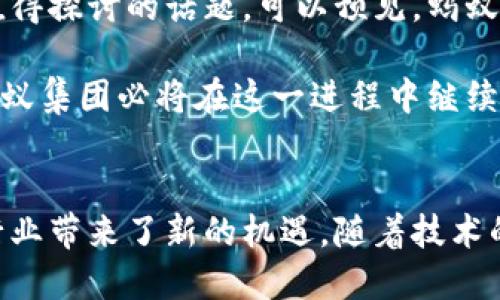   蚂蚁区块链业务：揭开这一神秘生态的面纱！ / 

 guanjianci 区块链, 蚂蚁集团, 数字货币, 金融科技 /guanjianci 

引言
随着区块链技术的迅猛发展，越来越多的企业将其纳入到自身的业务模式中。在众多区块链技术的推动者中，蚂蚁集团无疑是其中的佼佼者。作为一家金融科技巨头，蚂蚁集团不仅在数字支付领域具有引领地位，其区块链技术的应用也日趋广泛。这一点吸引了众多关注者的眼球，让我们一起深入探索蚂蚁区块链业务的多样化平台。

蚂蚁区块链的核心平台—蚂蚁链
蚂蚁链是蚂蚁集团推出的一个综合性区块链服务平台。它是基于区块链技术构建的、开放共享的生态系统，旨在为不同行业提供安全透明的信息交换和智能合约解决方案。蚂蚁链提供了从底层技术到业务应用的全面服务，帮助企业加速数字化转型。

这个平台的主要功能包括数据上链、身份的认证、以及资产的数字化等。企业可以利用蚂蚁链来实现数据的可信存证，确保信息不被篡改，提升了透明度。此外，蚂蚁链也支持跨境支付和数字资产的交易，打破传统金融的地域限制。

数字价值的探索—数字人民币项目
在推动数字货币发展的浪潮中，蚂蚁集团积极参与数字人民币的试点项目。与央行合作，蚂蚁利用区块链技术确保交易的安全性和透明度。在这一项目中，消费者和商户可以直接通过数字钱包进行无现金交易，大幅提升交易效率。

数字人民币的推出不仅为消费者提供了更便利的支付方式，同时也为商户带来了更低的交易成本。通过区块链技术，消费者的隐私和交易记录得到了有效保护，用户体验得以提升。

跨境贸易中的区块链应用
在国际贸易日益频繁的背景下，蚂蚁集团的区块链技术在跨境贸易中也发挥着重要作用。通过建立基于区块链技术的海关监管平台，蚂蚁能够有效降低贸易过程中的骗局风险。

通过区块链技术，贸易的各个环节都能实现信息的实时共享，确保信息的真实性与一致性。这不仅提高了贸易效率，也增强了各国之间的信任。而且，海关监管的效率提高，适用于全球范围内贸易的便利化，显示出蚂蚁在区块链领域的前瞻性思考。

供应链金融—让信任高效流动
在供应链管理中，蚂蚁的区块链业务同样深入人心。借助蚂蚁链的区块链技术，各类参与者能够实时共享信息，确保产品从生产到交付的每个环节都可追踪。

这一过程显著增强了供应链的透明度，从而促进了给予合作伙伴的信赖。通过区块链技术，供应链参与者可以更容易地获取金融服务，解决融资难题，特别是对中小企业的资金支持带来了极大便利。

智慧城市—未来生活的基础
蚂蚁集团也在智慧城市的建设中探索区块链的应用。通过构建城市服务平台，利用区块链技术实现公共服务信息的透明化，如公共出行、物业管理等，无不体现着蚂蚁致力于提升城市管理效率的决心。

在智慧城市的建设中，蚂蚁的区块链技术不仅能感知城市运行状态，还能通过实时的数据分析提供决策支持。这种新型的治理模式，使城市的管理更加高效和智能，提升了市民的生活质量。

区块链生态的共建
蚂蚁集团不仅在自己的应用场景中开拓区块链的功能，更是积极与其他企业和机构合作，共同推动区块链技术的生态建设。通过建立开发者社区，蚂蚁鼓励更多的开发人员参与到区块链技术的创新和应用中。

这种开放式的合作模式为技术的快速发展奠定了基础。随着更多优秀项目的涌现，区块链的应用场景将不断丰富，推动行业的整体进步。

展望未来—区块链的无限可能性
随着区块链技术的不断成熟，蚂蚁集团的区块链业务也将持续扩展至更多新的领域。例如，如何把区块链应用于教育、医疗等社会服务领域，都是未来值得探讨的话题。可以预见，蚂蚁将以其强大的技术实力和创新能力，带来更多颠覆性的变化。

未来，区块链在各行业中的应用将更为广泛。不仅能提升运营效率，还能完善用户体验，推动整个社会向数字化、智能化方向发展。作为行业的领导者，蚂蚁集团必将在这一进程中继续发挥引领作用。

结语
总之，蚂蚁区块链业务的发展，展现了其在数字金融领域的雄心壮志。通过不同的平台和项目，蚂蚁不仅在技术层面推动了区块链的发展，同时也为各行业带来了新的机遇。随着技术的不断演进，未来的蚂蚁区块链将如何演绎更多精彩的故事，令人期待。