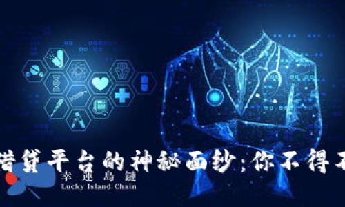 揭开区块链中心化借贷平台的神秘面纱：你不得不知的未来金融趋势
