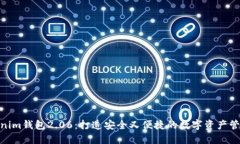 探索Tokenim钱包2.06：打造安全又便捷的数字资产管