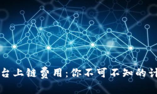 揭秘区块链平台上链费用：你不可不知的计算方法与窍门