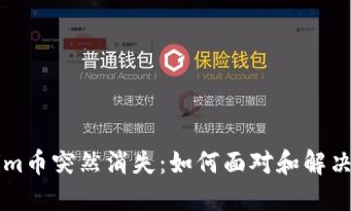 当你的Tokenim币突然消失：如何面对和解决这一突发问题