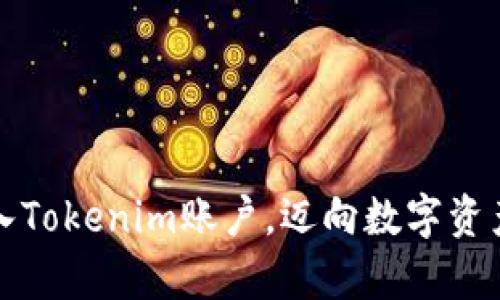 如何轻松导入Tokenim账户，迈向数字资产管理新篇章