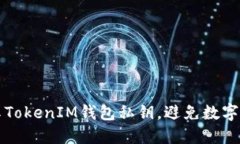 如何安全地共享TokenIM钱包私钥，避免数字资产损