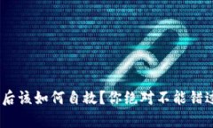 Tokenim丢失后该如何自救？你绝对不能错过的恢复