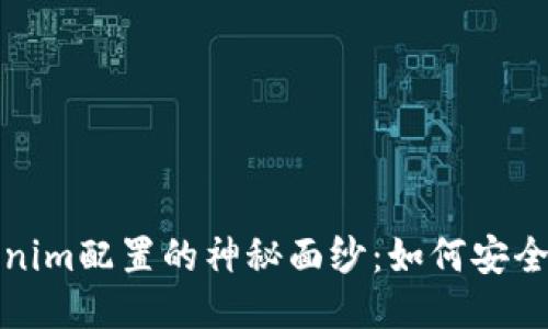 揭开Tokenim配置的神秘面纱：如何安全映射私钥