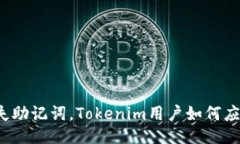 丢失助记词，Tokenim用户如何应对？