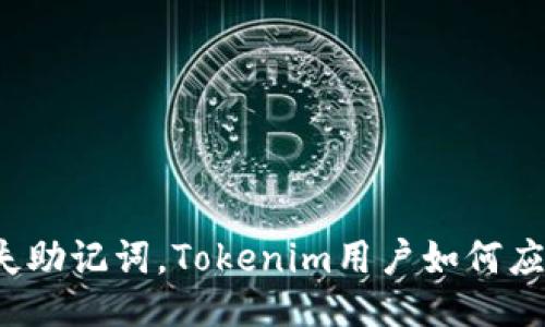 丢失助记词，Tokenim用户如何应对？