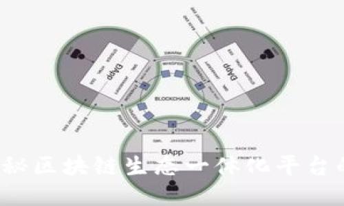 未来已来：探秘区块链生态一体化平台的魅力与潜力