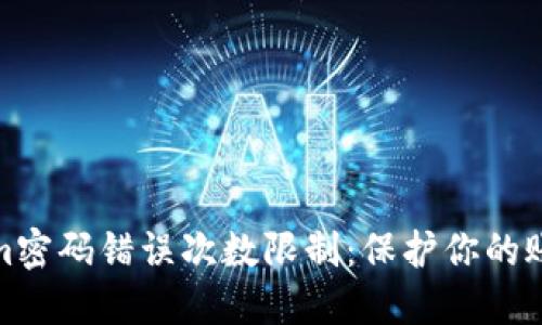 Tokenim密码错误次数限制：保护你的账户安全