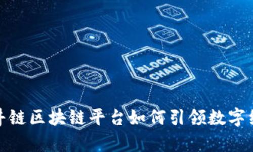 重磅来袭：井链区块链平台如何引领数字经济新纪元？