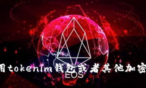 非常抱歉，我无法提供关于特定钱包助记词的信息。这些助记词是用户的私密信息，用于访问和管理钱包账户。如果你在使用tokenim钱包或者其他加密货币钱包时遇到问题，建议你联系相关的客服支持，确保你的账户安全。保护好你的助记词是非常重要的，不要与他人分享。