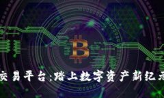 万象区块链交易平台：踏上数字资产新纪元的最