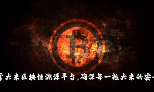 揭秘五常大米区块链溯源平台，确保每一粒大米的安全与品质