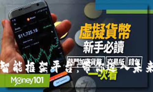 解密区块链智能框架平台：带你迈入未来科技的核心