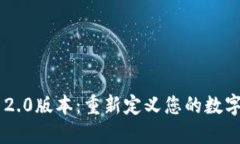 探索Tokenim 2.0版本：重新定义您的数字资产管理体