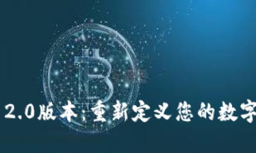 探索Tokenim 2.0版本：重新定义您的数字资产管理体验