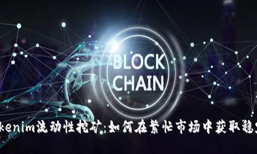 揭秘Tokenim流动性挖矿：如何在繁忙市场中获取稳定收益？
