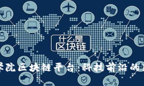 探秘中国科学院区块链平台：科技前沿的新机遇与挑战
