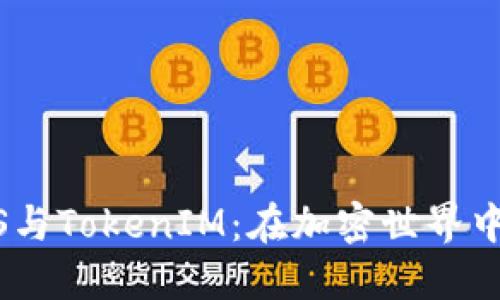 揭秘SPS、SNS、PNS与TokenIM：在加密世界中如何优雅地导航？