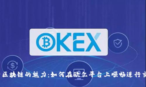 探索区块链的魅力：如何在欧亿平台上顺畅进行交易？