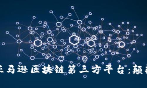 从零开始探索亚马逊区块链第三方平台：颠覆你的商业思维