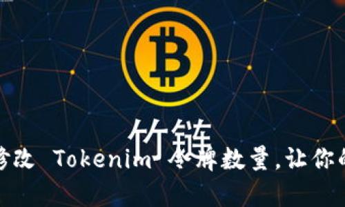 如何有效管理和修改 Tokenim 令牌数量，让你的数字资产更安全