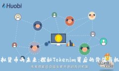虚拟货币的未来：探秘Tokenim背后的价值与机遇
