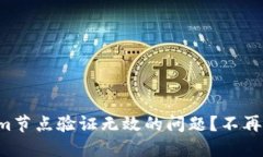 如何解决Tokenim节点验证无效的问题？不再烦恼的