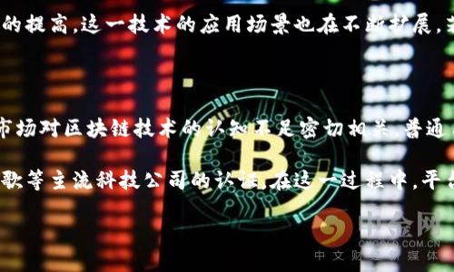 zhuti区块链平台为何遭遇谷歌认证难题？/zhuti

区块链,谷歌认证,数字货币,平台安全/guanjianci

引言：区块链与谷歌认证的碰撞

在当今数字化的时代，区块链技术以其独特的去中心化特性和高透明度迅速崛起，成为金融、供应链等各个领域的热门话题。然而， 随着其影响力的扩大，区块链平台在追求信誉与安全的过程中，面临着诸多挑战。其中，获得谷歌的认证便是一个备受关注的问题。

谷歌认证的重要性

作为全球最大的搜索引擎和科技公司之一，谷歌的认证能为任何平台带来巨大的流量与信誉。用户在选择使用某一平台时，往往会查看这个平台是否获得了权威机构的认证。这不仅是对平台实力的认可，更是用户对安全性的保障。

尤其是在区块链领域，用户的信任非常重要，因为用户在进行交易时往往涉及到资金的转移。因此，很多区块链平台不仅希望得到谷歌的认证，以提升自身形象，更希望通过这一途径来吸引更多的投资者和用户。

为什么区块链平台难以获得谷歌认证？

尽管获得谷歌认证对区块链平台的重要性不言而喻，但许多平台却在这一过程中遭遇了重重困难。这其中的原因，既有技术上的壁垒，也有市场的复杂性。

首先，谷歌对于金融和区块链相关产品的审核标准相对较高。由于过去一些区块链项目出现诈骗行为，谷歌对相关平台保持了高度的警惕。这不仅仅是一种监管手段，更是保护用户利益的一种方式。

其次，区块链技术本身的复杂性让谷歌的审核机制很难适应。区块链平台的运作机制和传统互联网平台大相径庭，许多认证要求在区块链上并不能完全适用，这便造成了平台难以获得认证的问题。

用户如何看待这一现象？

对于普通用户而言，看到自己心仪的区块链平台无法获得谷歌认证，难免会心生疑虑。消费心理学研究表明，用户对于认证的依赖程度非常高。他们倾向于相信那些有知名认证的平台，认为这将大大提高交易的安全性。

当一个区块链平台无法成功获得谷歌的认证，用户往往认为这也是平台安全性和透明度的一种体现。他们开始怀疑平台的运作模式，甚至会放弃使用这个平台，转而选择那些已获得认证的竞争对手。

区块链平台的应对策略

意识到谷歌认证的重要性后，区块链平台应该采取一些积极的应对措施。首先，平台可以主动提升自身的透明度，比如定期发布审计报告，展示自己的财务健康状况，增强用户的信任感。

其次，平台也可以主动与谷歌保持联系，了解认证的具体要求，查看是否存在可以改进的领域。为了顺利获得认证，区块链平台需要向用户展示其合规性和安全性，从而降低谷歌的审查风险。

展望未来：数字资产时代的机遇

尽管当前众多区块链平台在获得谷歌认证方面面临困难，但这并不意味着它们无路可走。随着技术的进步和市场的逐步成熟，未来区块链平台有望克服这些障碍，获得更多主流平台的认可。同时，数字资产时代的来临，也为这些区块链平台带来了新的机遇。

在全球范围内，区块链技术正在改变传统金融体系，吸引着越来越多的投资者。同时，随着用户对区块链认知的提高，这一技术的应用场景也在不断扩展。若能够顺利通过谷歌认证，区块链平台将能够获得更多用户的青睐，并在激烈的市场竞争中脱颖而出。

总结：当前挑战与未来前景

总而言之，区块链平台在获取谷歌认证的道路上确实面临着一系列挑战，这不仅涉及技术标准的限制，也与市场对区块链技术的认知不足密切相关。普通用户在的使用习惯中，应意识到这一认证的重要性，但同时也应保持对新兴技术的开放心态。

未来，随着整个行业的不断发展和成熟，我们有理由相信，越来越多的区块链平台能够跨越这些障碍，获得谷歌等主流科技公司的认证。在这一过程中，平台之间的竞争将更加激烈，而安全、透明的区块链技术也将更加深入人心。

在这个数字化的浪潮中，唯有通过不断地创新与自我提升，才能在区块链的世界中立于不败之地。