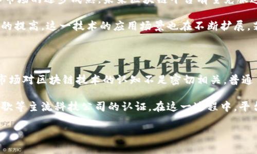 zhuti区块链平台为何遭遇谷歌认证难题？/zhuti

区块链,谷歌认证,数字货币,平台安全/guanjianci

引言：区块链与谷歌认证的碰撞

在当今数字化的时代，区块链技术以其独特的去中心化特性和高透明度迅速崛起，成为金融、供应链等各个领域的热门话题。然而， 随着其影响力的扩大，区块链平台在追求信誉与安全的过程中，面临着诸多挑战。其中，获得谷歌的认证便是一个备受关注的问题。

谷歌认证的重要性

作为全球最大的搜索引擎和科技公司之一，谷歌的认证能为任何平台带来巨大的流量与信誉。用户在选择使用某一平台时，往往会查看这个平台是否获得了权威机构的认证。这不仅是对平台实力的认可，更是用户对安全性的保障。

尤其是在区块链领域，用户的信任非常重要，因为用户在进行交易时往往涉及到资金的转移。因此，很多区块链平台不仅希望得到谷歌的认证，以提升自身形象，更希望通过这一途径来吸引更多的投资者和用户。

为什么区块链平台难以获得谷歌认证？

尽管获得谷歌认证对区块链平台的重要性不言而喻，但许多平台却在这一过程中遭遇了重重困难。这其中的原因，既有技术上的壁垒，也有市场的复杂性。

首先，谷歌对于金融和区块链相关产品的审核标准相对较高。由于过去一些区块链项目出现诈骗行为，谷歌对相关平台保持了高度的警惕。这不仅仅是一种监管手段，更是保护用户利益的一种方式。

其次，区块链技术本身的复杂性让谷歌的审核机制很难适应。区块链平台的运作机制和传统互联网平台大相径庭，许多认证要求在区块链上并不能完全适用，这便造成了平台难以获得认证的问题。

用户如何看待这一现象？

对于普通用户而言，看到自己心仪的区块链平台无法获得谷歌认证，难免会心生疑虑。消费心理学研究表明，用户对于认证的依赖程度非常高。他们倾向于相信那些有知名认证的平台，认为这将大大提高交易的安全性。

当一个区块链平台无法成功获得谷歌的认证，用户往往认为这也是平台安全性和透明度的一种体现。他们开始怀疑平台的运作模式，甚至会放弃使用这个平台，转而选择那些已获得认证的竞争对手。

区块链平台的应对策略

意识到谷歌认证的重要性后，区块链平台应该采取一些积极的应对措施。首先，平台可以主动提升自身的透明度，比如定期发布审计报告，展示自己的财务健康状况，增强用户的信任感。

其次，平台也可以主动与谷歌保持联系，了解认证的具体要求，查看是否存在可以改进的领域。为了顺利获得认证，区块链平台需要向用户展示其合规性和安全性，从而降低谷歌的审查风险。

展望未来：数字资产时代的机遇

尽管当前众多区块链平台在获得谷歌认证方面面临困难，但这并不意味着它们无路可走。随着技术的进步和市场的逐步成熟，未来区块链平台有望克服这些障碍，获得更多主流平台的认可。同时，数字资产时代的来临，也为这些区块链平台带来了新的机遇。

在全球范围内，区块链技术正在改变传统金融体系，吸引着越来越多的投资者。同时，随着用户对区块链认知的提高，这一技术的应用场景也在不断扩展。若能够顺利通过谷歌认证，区块链平台将能够获得更多用户的青睐，并在激烈的市场竞争中脱颖而出。

总结：当前挑战与未来前景

总而言之，区块链平台在获取谷歌认证的道路上确实面临着一系列挑战，这不仅涉及技术标准的限制，也与市场对区块链技术的认知不足密切相关。普通用户在的使用习惯中，应意识到这一认证的重要性，但同时也应保持对新兴技术的开放心态。

未来，随着整个行业的不断发展和成熟，我们有理由相信，越来越多的区块链平台能够跨越这些障碍，获得谷歌等主流科技公司的认证。在这一过程中，平台之间的竞争将更加激烈，而安全、透明的区块链技术也将更加深入人心。

在这个数字化的浪潮中，唯有通过不断地创新与自我提升，才能在区块链的世界中立于不败之地。