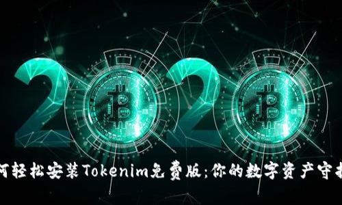 如何轻松安装Tokenim免费版：你的数字资产守护者