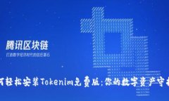 如何轻松安装Tokenim免费版：你的数字资产守护者