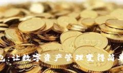掌握Tokenim钱包：让数字资产管理变得简单的终极