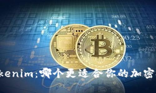 币安与Tokenim：哪个更适合你的加密投资之路？