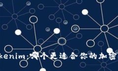 币安与Tokenim：哪个更适合你的加密投资之路？