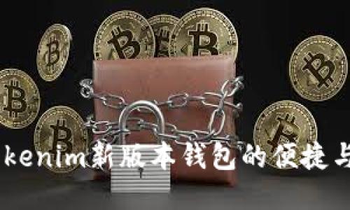 体验未来：tokenim新版本钱包的便捷与安全性探讨