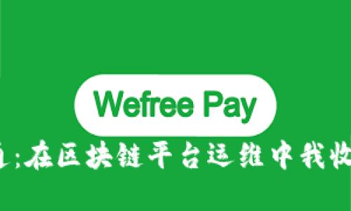 从零到精通：在区块链平台运维中我收获了什么？